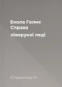 Енола Голмс Справа ліворукої леді
