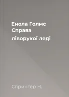 Енола Голмс Справа ліворукої леді