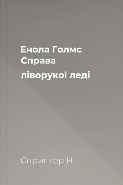 Енола Голмс Справа ліворукої леді Енола Голмс Справа ліворукої леді