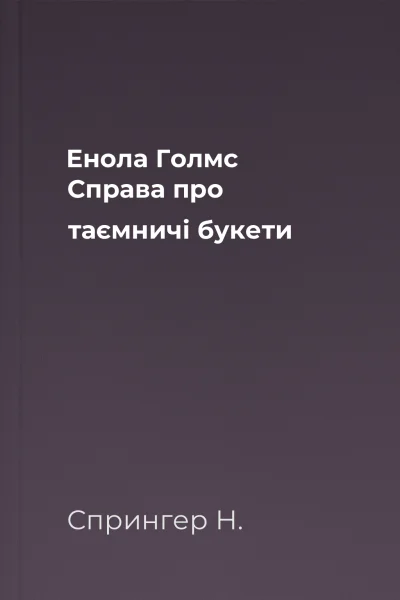 Енола Голмс Справа про таємничі букети