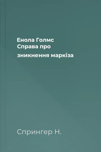 Енола Голмс Справа про зникнення маркіза Енола Голмс Справа про зникнення маркіза