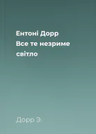 Ентоні Дорр Все те незриме світло