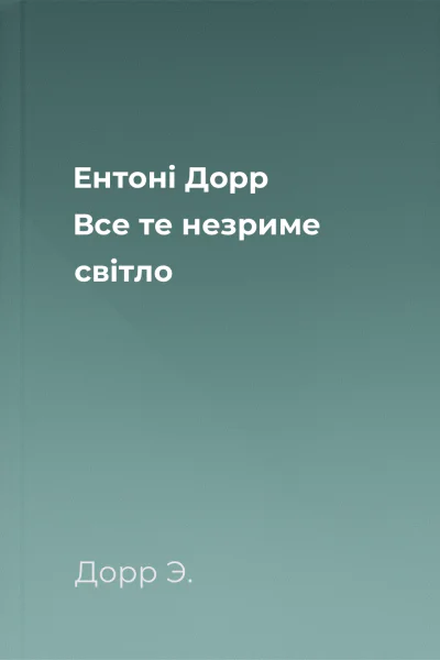 Ентоні Дорр Все те незриме світло