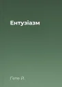 Ентузіазм