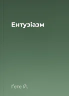 Ентузіазм