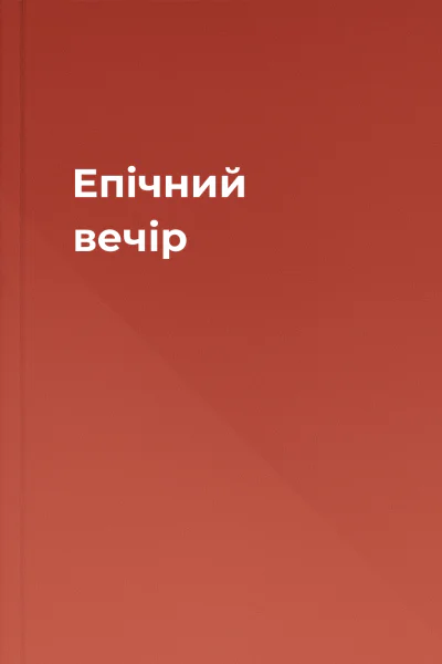 Епічний вечір