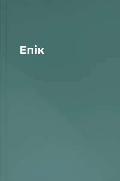 Епік Епік