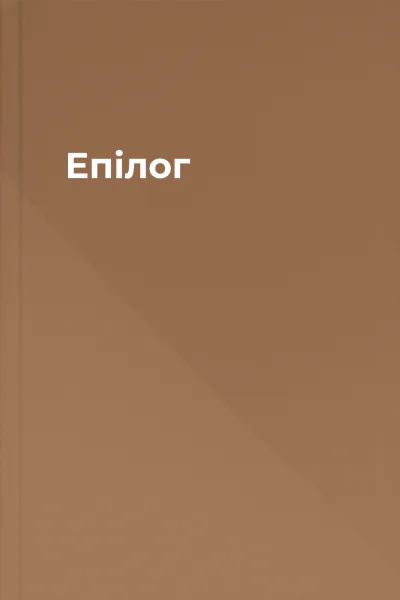 Епілог