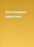 Епістолярна практика