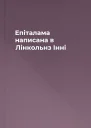 Епіталама написана в Лінкольнз Інні