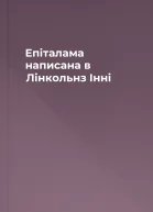 Епіталама написана в Лінкольнз Інні