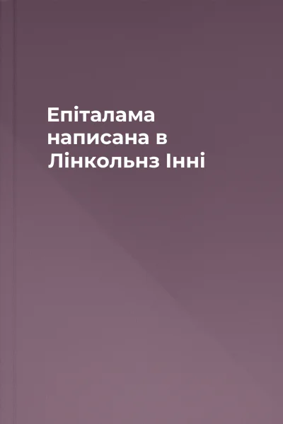 Епіталама написана в Лінкольнз Інні