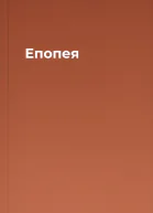 Епопея