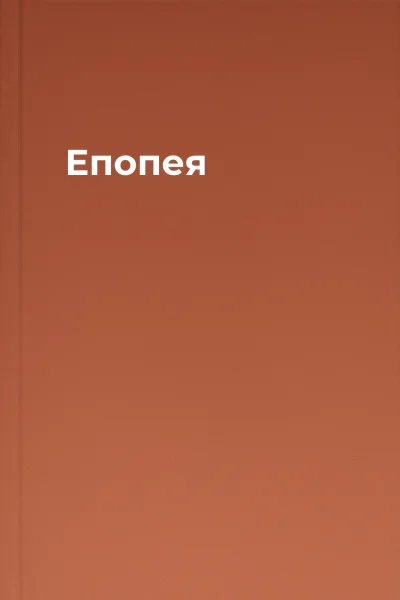 Епопея