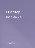 ЕПортер Поліанна
