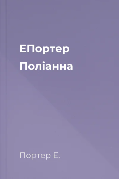 ЕПортер Поліанна