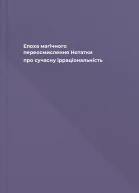 Епоха магічного переосмислення Нотатки про сучасну ірраціональність