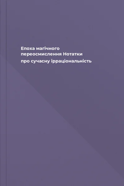 Епоха магічного переосмислення Нотатки про сучасну ірраціональність