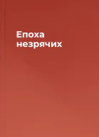 Епоха незрячих