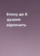 Епоху де б душею відпочить