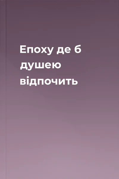 Епоху де б душею відпочить