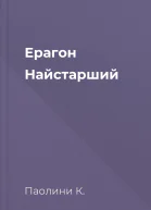 Ерагон Найстарший