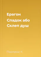 Ерагон Спадок або Склеп душ