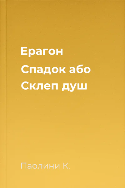 Ерагон Спадок або Склеп душ
