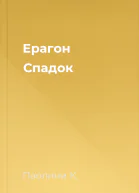 Ерагон Спадок