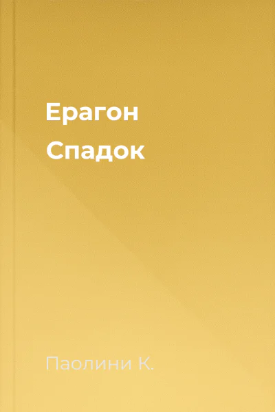 Ерагон Спадок