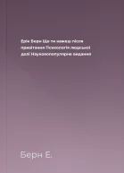 Ерік Берн Що ти кажеш після привітання Психологія людської долі Науковопопулярне видання