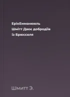 ЕрікЕмманюель Шмітт  Двоє добродіїв із Брюсселя