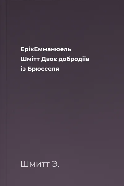 ЕрікЕмманюель Шмітт  Двоє добродіїв із Брюсселя