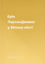 Ерік ЛарсонДиявол у Білому місті