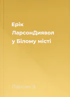 Ерік ЛарсонДиявол у Білому місті