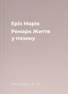 Еріх Марія Ремарк Життя у позику