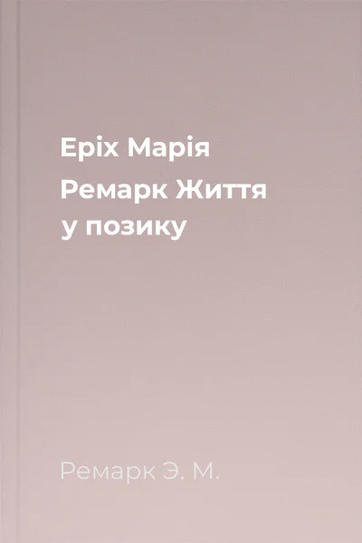 Еріх Марія Ремарк Життя у позику