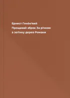 Ернест Гемінґвей Прощавай зброє За річкою в затінку дерев Романи
