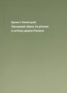Ернест Хемінгуей Прощавай зброє За річкою в затінку дерев Романи