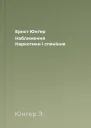 Ернст Юнґер Наближення Наркотики і спяніння