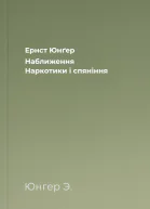 Ернст Юнґер Наближення Наркотики і спяніння