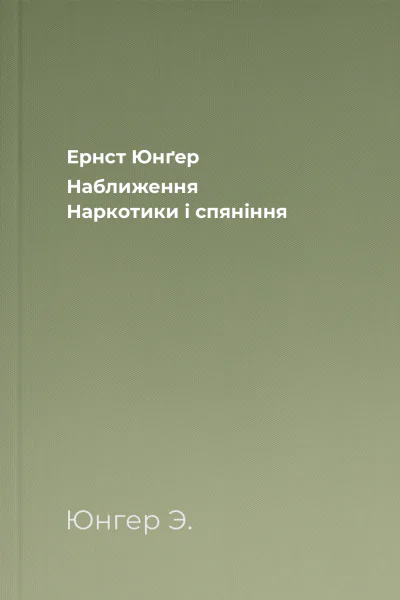 Ернст Юнґер Наближення Наркотики і спяніння