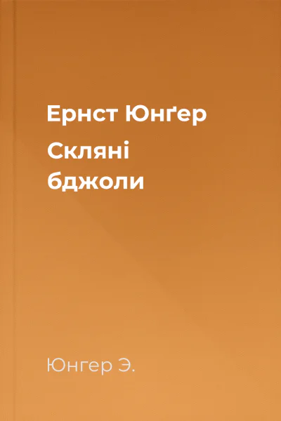 Ернст Юнґер Скляні бджоли