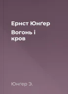 Ернст Юнґер Вогонь і кров