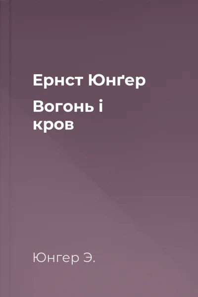 Ернст Юнґер Вогонь і кров