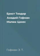 Ернст Теодор Амадей Гофман Малюк Цахес