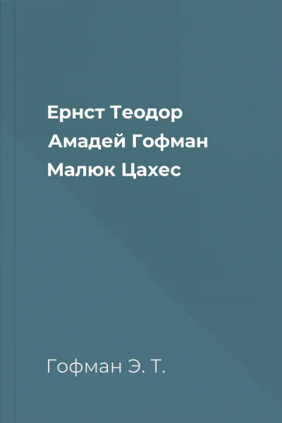 Ернст Теодор Амадей Гофман Малюк Цахес