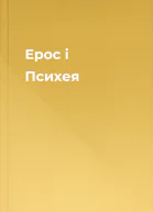 Ерос і Психея