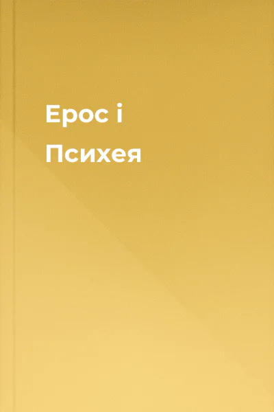 Ерос і Психея