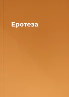 Еротеза